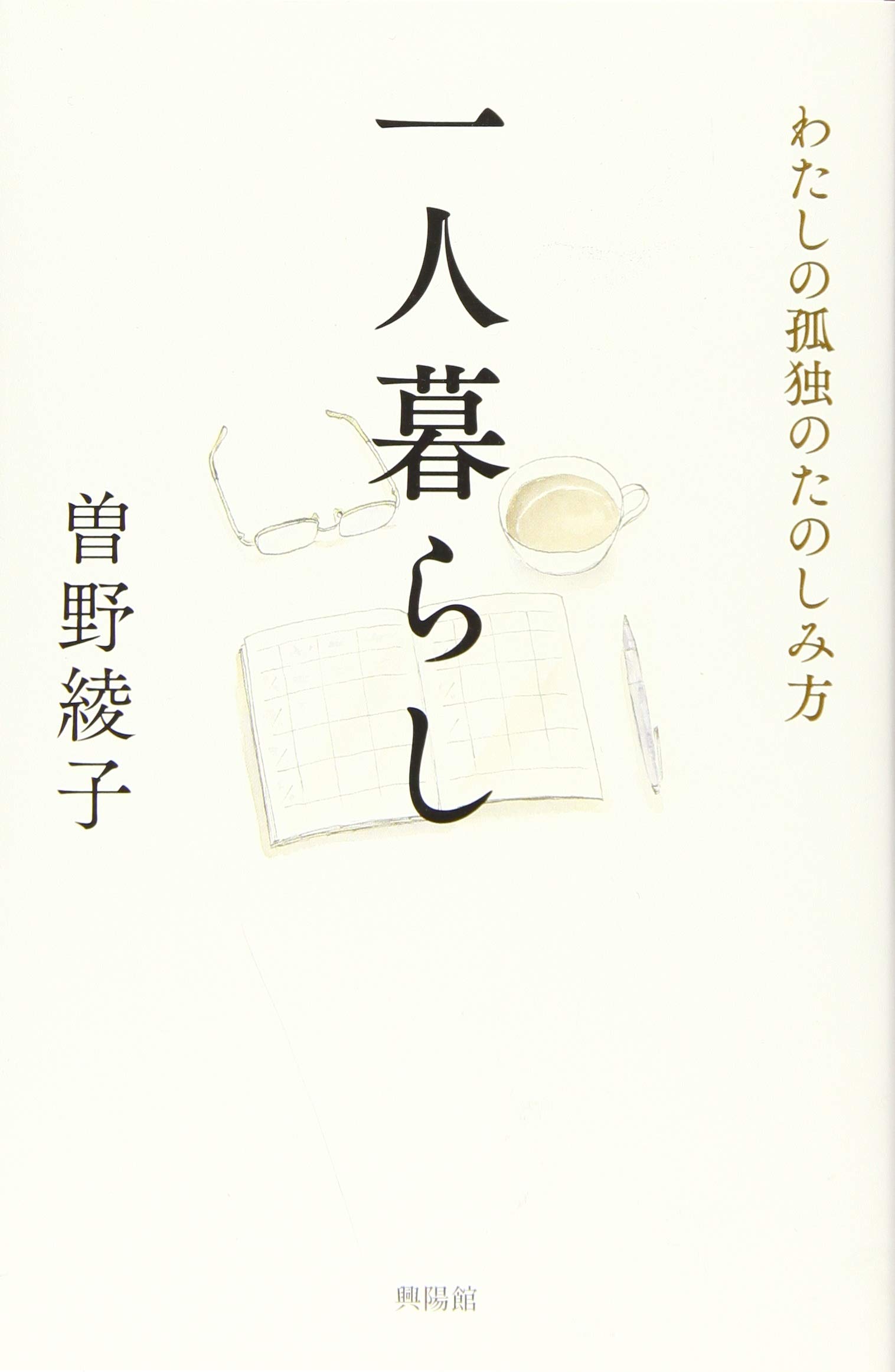 一人暮らし わたしの孤独のたのしみ方 曽野 綾子 本 通販 Amazon