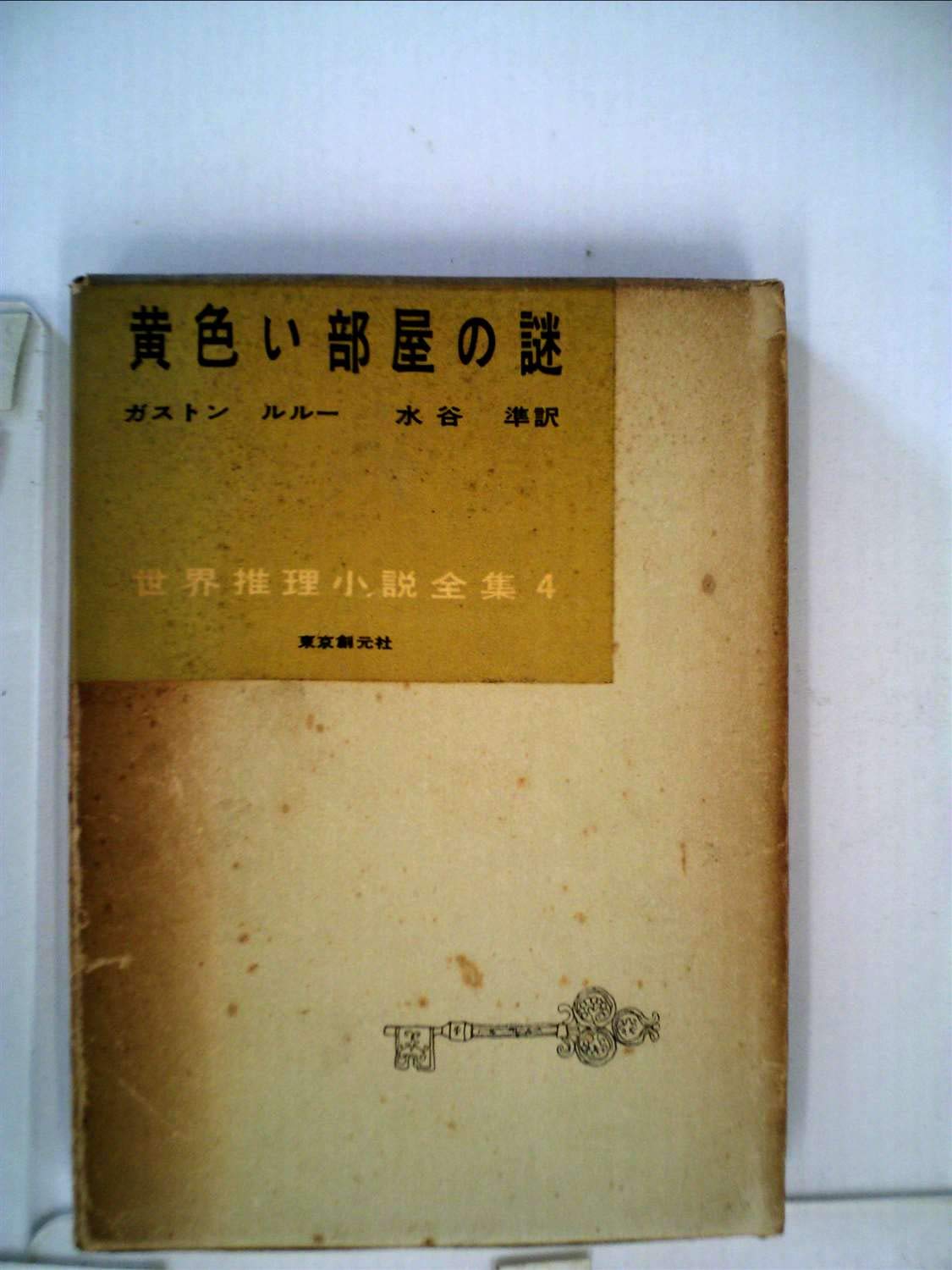 黄色い部屋の謎 1956年 世界推理小説全集 第4巻 ガストン ルルー 水谷 準 本 通販 Amazon