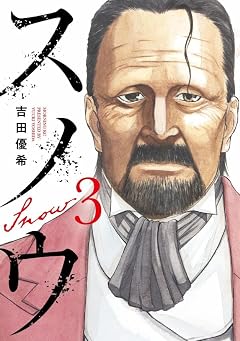 スノウの最新刊