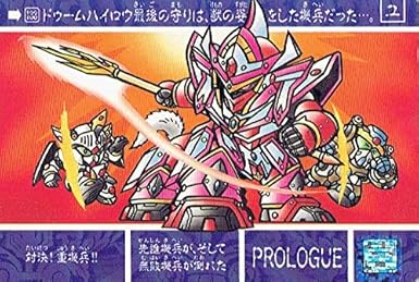 Amazon ｓｄガンダム外伝 ナイトガンダム物語 聖竜の王者 対決 重機兵 133 カードダス シングルカード トレカ 通販