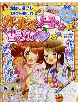 ガールズノート☆書き方レッスン (キラかわ☆ガール) (日本語) 単行本 – 2014/3/17の表紙