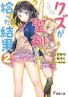 クズが聖剣拾った結果 2