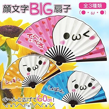 Amazon Co Jp 顔文字big扇子 60cmのbigサイズ 3種セット ホーム キッチン