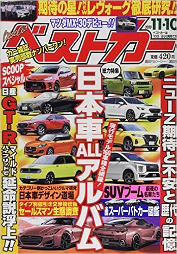 ベストカー 年 11 10 号 雑誌 本 通販 Amazon