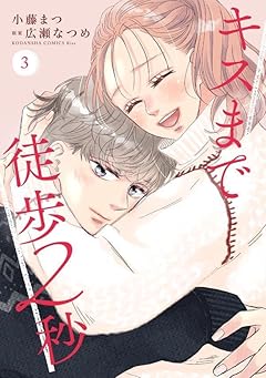 キスまで徒歩2秒の最新刊