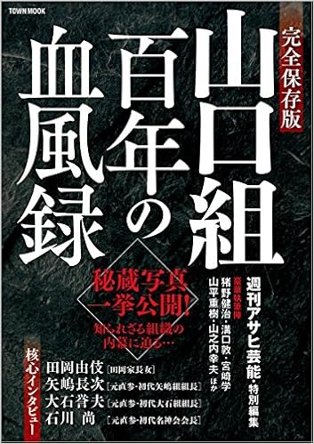 山口組 百年の血風録 タウンムック Town Mook