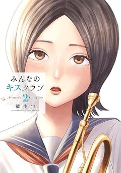 みんなのキスクラブの最新刊