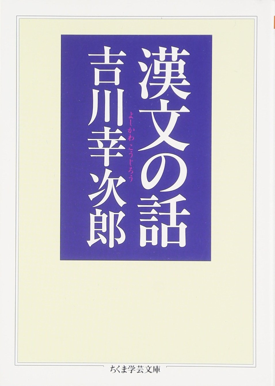 漢文の話 ちくま学芸文庫 吉川 幸次郎 本 通販 Amazon
