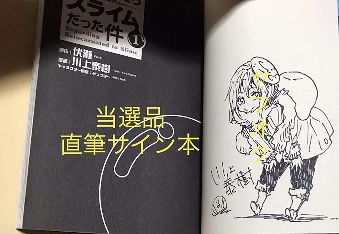 Amazon 転生したらスライムだった件 直筆サイン本 当選品 転スラ 限定版 アニメ 懸賞 抽選 限定盤 初回 限定 サイン マンガ 当選 漫画 特典 おもちゃ ホビー