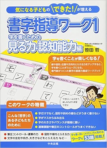 書字指導ワーク1 字を書くための見る力・認知能力編 (気になる子ども