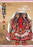 乙嫁語り 5巻 (ビームコミックス)