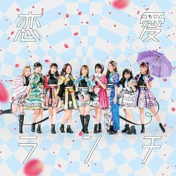 Amazon 恋愛ランチ Type C つぼみ大革命 J Pop 音楽