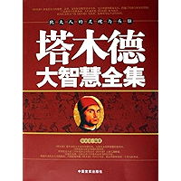 塔木德大智慧全集：犹太人的灵魂与头脑 (Chinese Edition) book cover