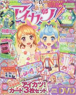アイカツ 公式ファンブックfever 2 16年 01 月号 雑誌 ちゃお 増刊 本 通販 Amazon