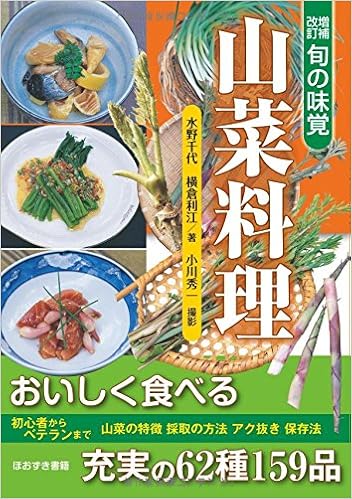 旬の味覚 山菜料理 Amazon Com Books
