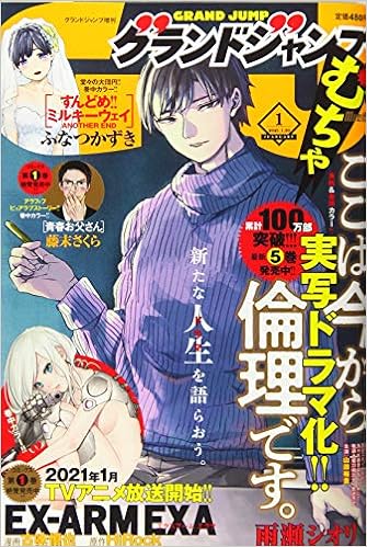 グランドジャンプむちゃ 21年 1 30 号 雑誌 グランドジャンプ 増刊 本 通販 Amazon
