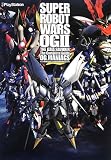 第2次スーパーロボット大戦OG ザ・コンプリートガイド OG MANIACS