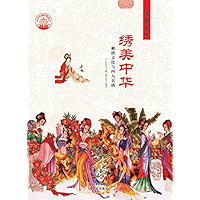 绣美中华 (Chinese Edition) book cover 绣美中华 (Chinese Edition) book cover