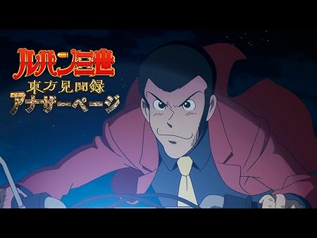 アニメ 映画 ルパン三世 シリーズの動画を視聴できる配信サービスを紹介 無料 Ciatr シアター