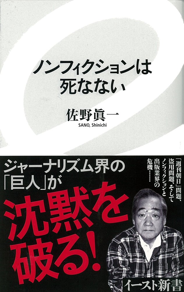 ノンフィクションは死なない イースト新書 イースト新書 32 佐野眞一 本 通販 Amazon