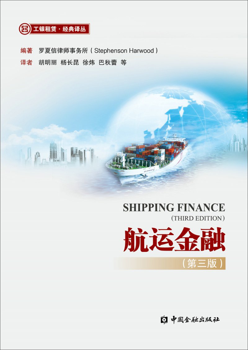 航运金融 第三版 罗夏信律师事务所 Amazon Com Books