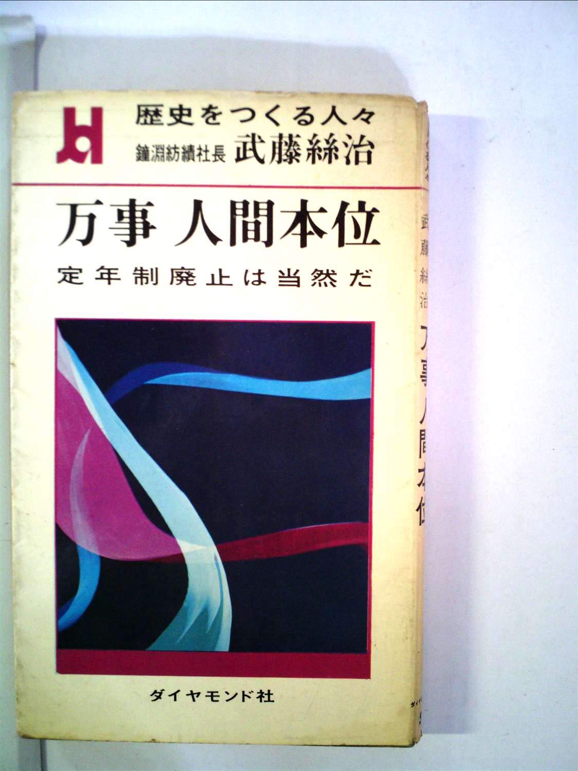 Amazon Co Jp 歴史をつくる人々 鐘紡紡績社長 武藤絲治 万事 人間本位 定年制廃止は当然だ ダイヤモンド社 本