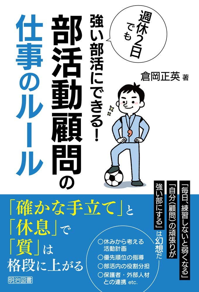 週休２日でも強い部活にできる 部活動顧問の仕事のルール 倉岡 正英 本 通販 Amazon