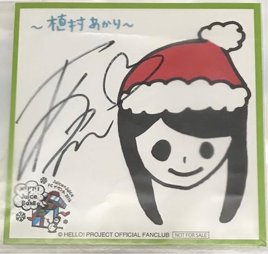 Amazon Co Jp 植村あかり Juice Juice Fcクリスマスイベント16 参加 特典 直筆サイン入りシール ハロプロ ホビー 通販