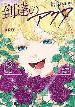 到達のアクタの最新刊