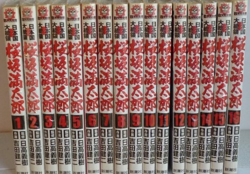 日本国大統領桜坂満太郎1 16巻セット Bunch Comics の買取価格 相場 高価買取なら買取一括比較のウリドキ