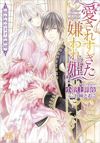 愛されすぎた嫌われ姫 囚われの王子の脅迫 一迅社文庫アイリス Meiya Onogami Amazon Com Books
