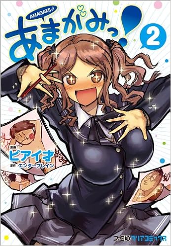 あまがみっ 2 ファミ通クリアコミックス ピアイ才 本 通販 Amazon