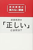 「正しい」とは何か?: 武田教授の眠れない講義