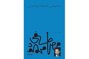 ‫رحلتي من الشك إلى الايمان‬ (Arabic Edition)