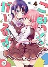 こみっくがーるず 第4巻