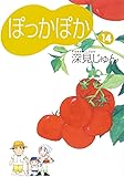 ぽっかぽか 14 (コミックス)