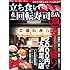 立ち食い&回転寿司 名店100 首都圏版: 名店100シリーズ (Gakken Mook)