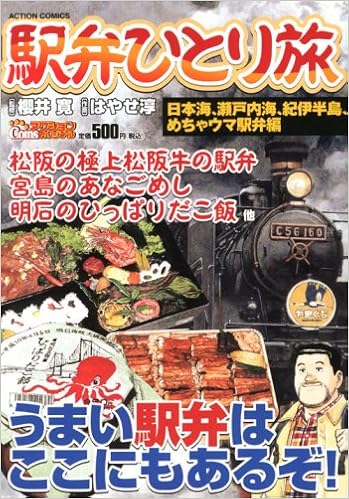駅弁ひとり旅 日本海 瀬戸内海 紀伊半島 め アクションコミックス Coinsアクションオリジナル 櫻井 寛 はやせ 淳 本 通販 Amazon