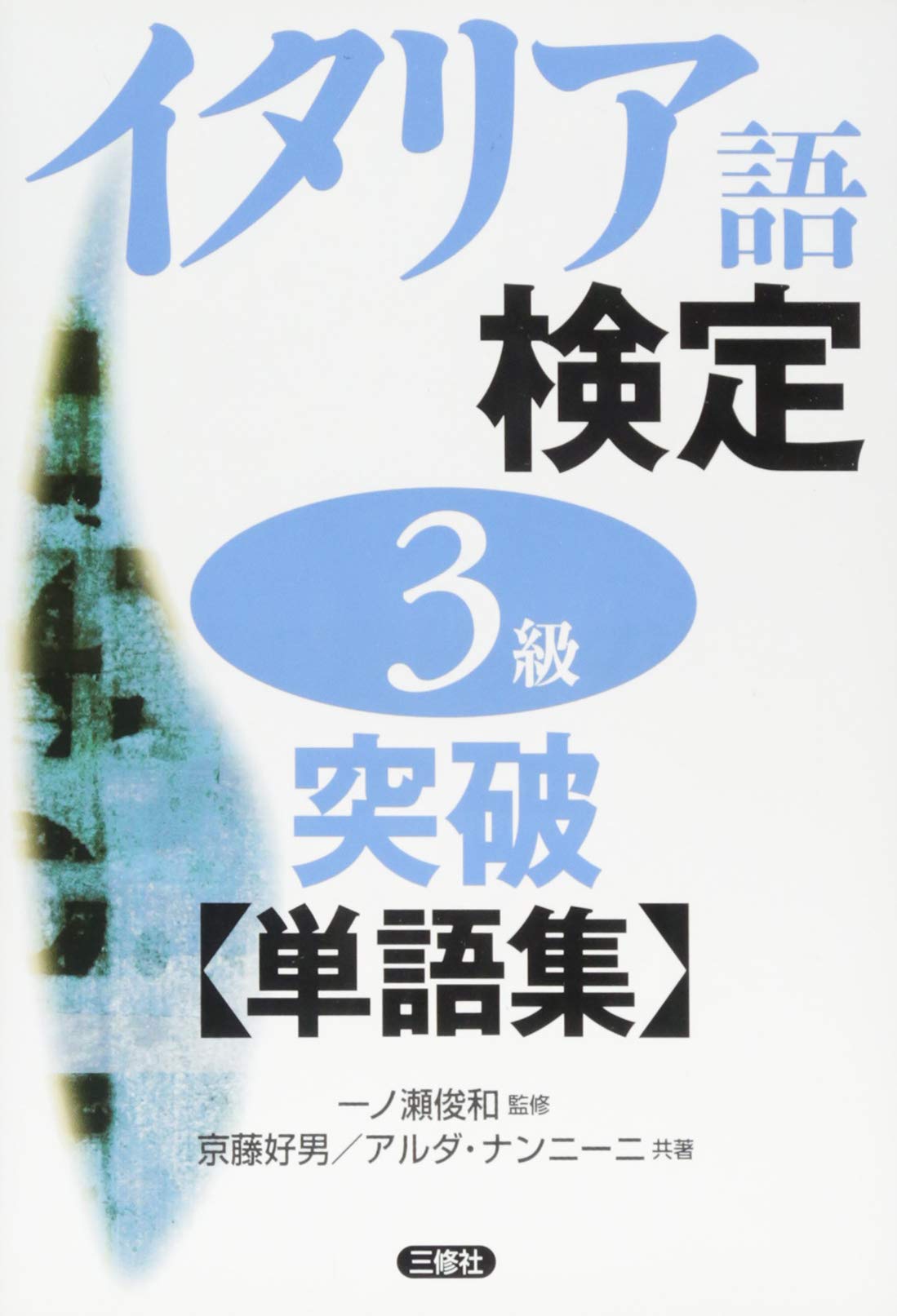 イタリア語検定3級突破単語集 好男 京藤 ナンニーニ アルダ 俊和 一ノ瀬 Nannini Alda 本 通販 Amazon