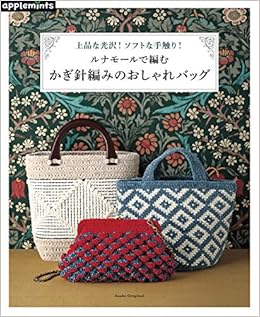上品な光沢 ソフトな手触り ルナモールで編む かぎ針編みのおしゃれバッグ アサヒオリジナル 本 通販 Amazon