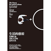 生活的藝術:52個打造美好人生的思考工具 (Traditional Chinese Edition) book cover 生活的藝術:52個打造美好人生的思考工具 (Traditional Chinese Edition) book cover