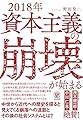 2018年 資本主義の崩壊が始まる