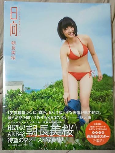 Amazon 朝長美桜ファースト写真集 日向 コレクション アニメ 萌えグッズ 通販