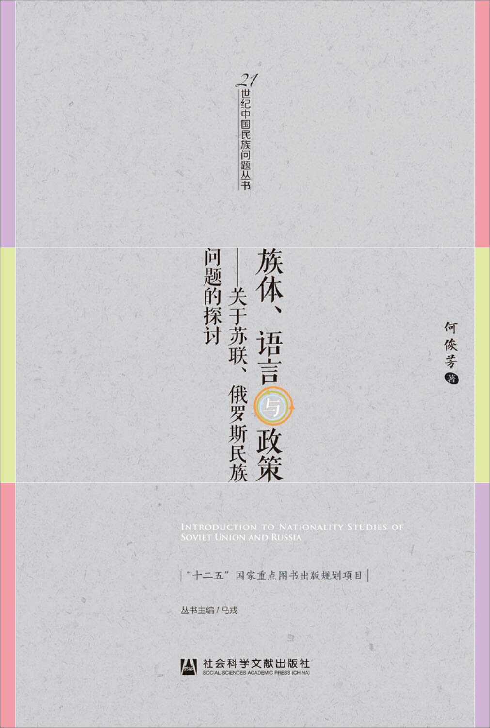 族体语言与政策 关于苏联俄罗斯民族问题的探讨 21世纪中国民族问题丛书 何俊芳 9787509786956 Amazon Com Books