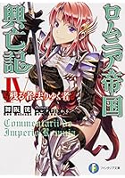 ロムニア帝国興亡記 4