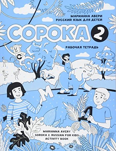 Soroka 2. Russian for Kids. Activity Book.