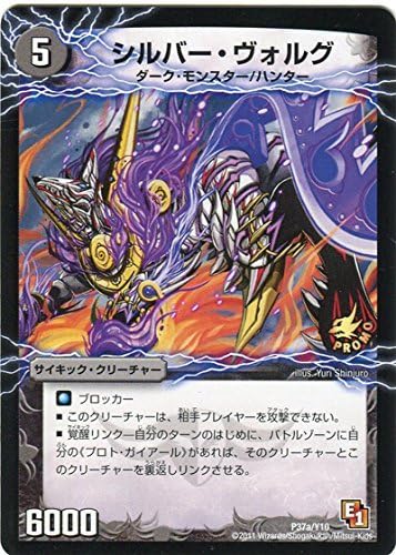 Amazon デュエルマスターズ ｼﾙﾊﾞｰｳﾞｫﾙｸﾞ Pr P37a Y10 トレカ 通販