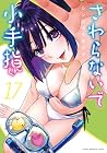 さわらないで小手指くん 第17巻