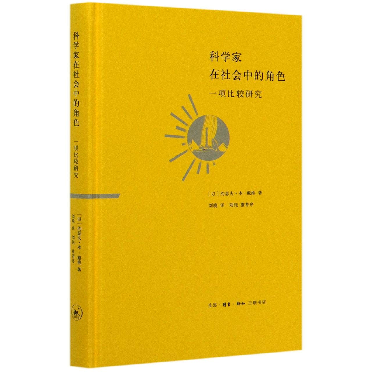 科学家在社会中的角色 一项比较研究 精 以 约瑟夫 本 戴维 Yi Yue Se Fu Ben Dai Wei Amazon Com Books