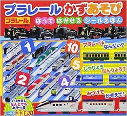 げんきの絵本 プラレール かずあそび はって はがせる シールえほん 講談社 本 通販 Amazon